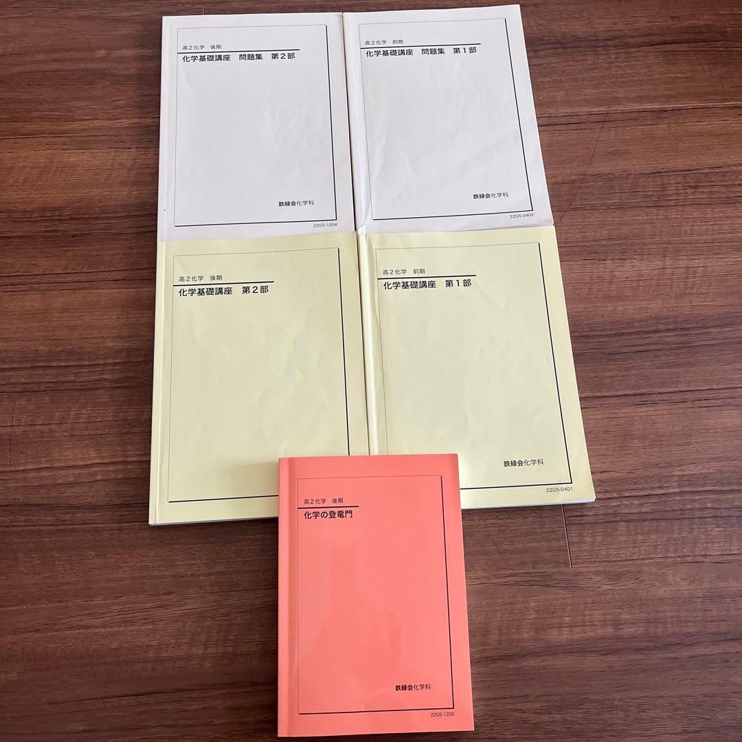 鉄緑会　高2 化学　テキスト•授業プリント類　一年分セット