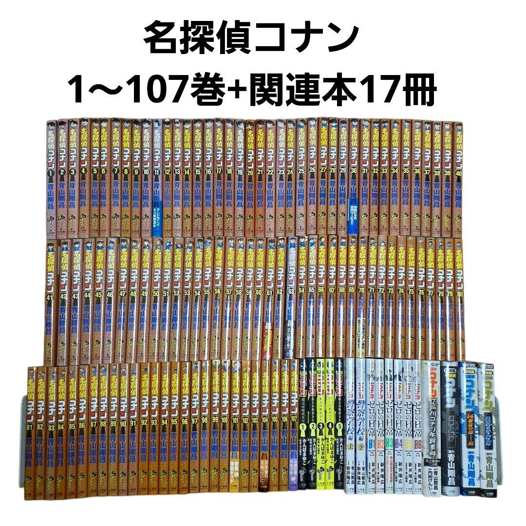 名探偵コナン　全巻セット（1-107巻）+関連本17冊