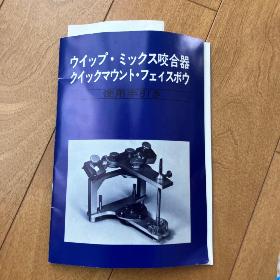 ホイップミックス咬合器、フェースボウ
