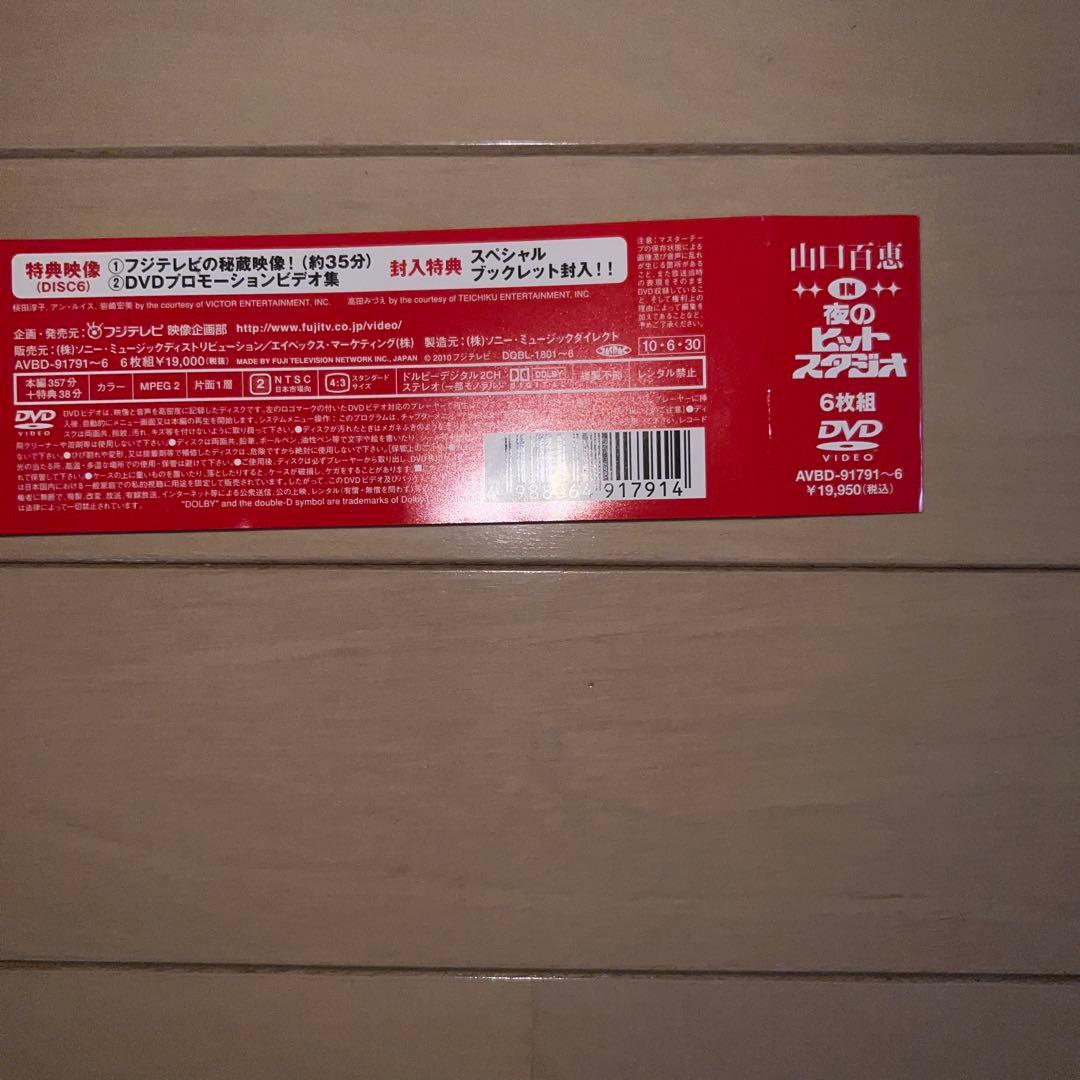 山口百恵 伝説のヒットスタジオ 6枚組DVD