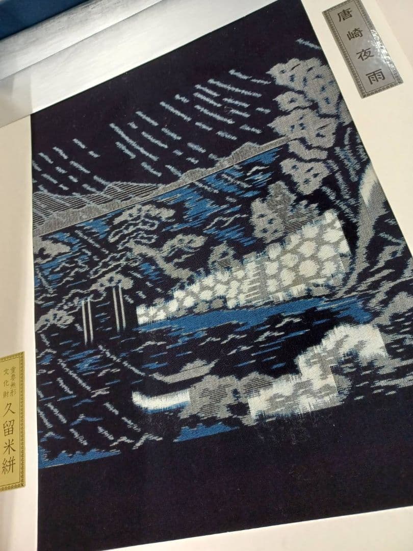 ★セール開催★重要無形文化財 久留米絣 人間国宝 松枝玉記 近江八景図