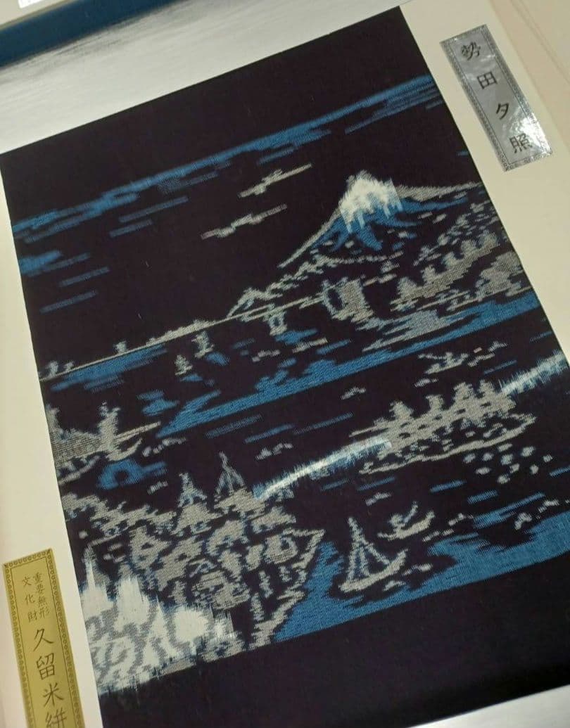 ★セール開催★重要無形文化財 久留米絣 人間国宝 松枝玉記 近江八景図