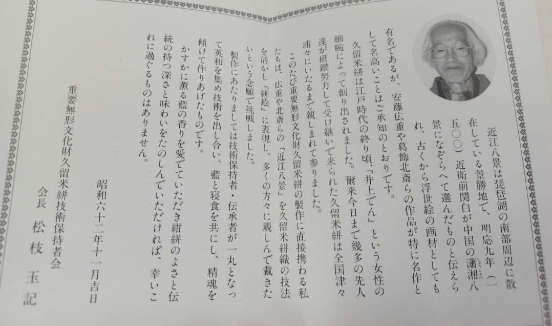 ★セール開催★重要無形文化財 久留米絣 人間国宝 松枝玉記 近江八景図