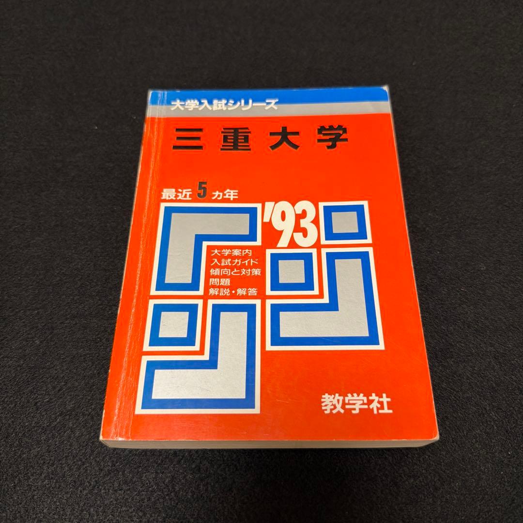 赤本　三重大学　医学部　理系　文系　1993年版