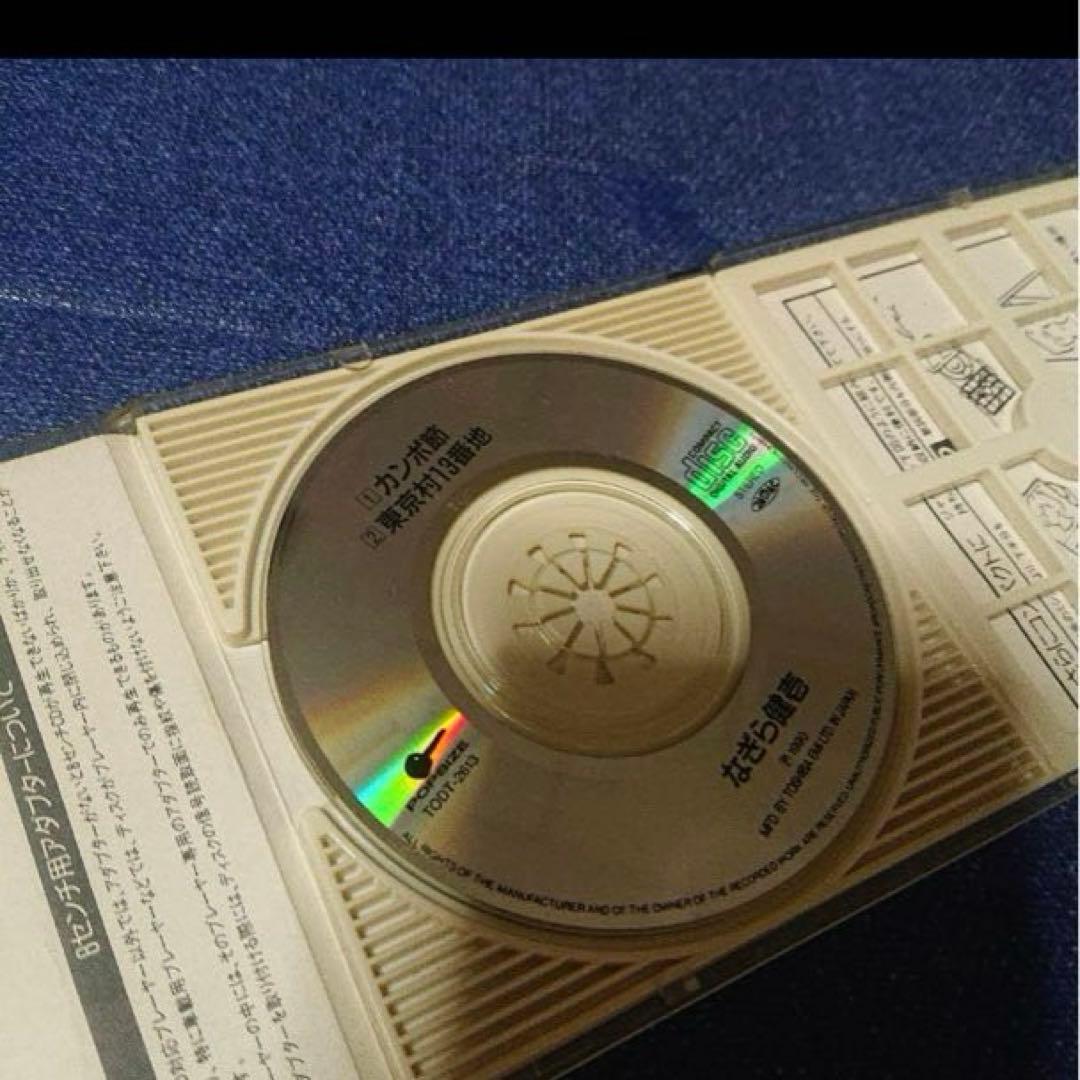 なぎら健壱 8センチ8cmシングルCD邦楽　カンポ節 大正 CMソング　邦楽