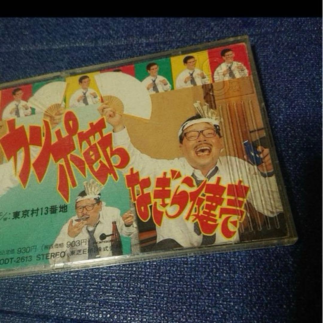 なぎら健壱 8センチ8cmシングルCD邦楽　カンポ節 大正 CMソング　邦楽