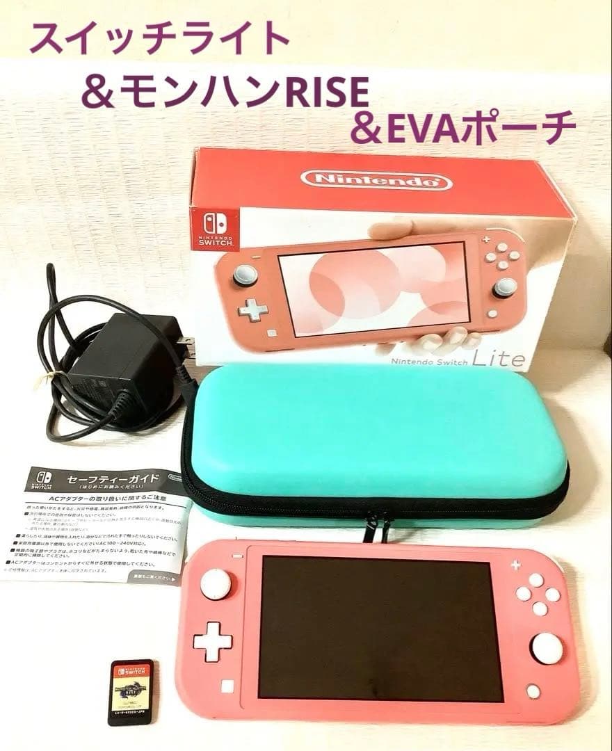 Switch Lite 本体 & ソフト 「モンハンRISE」 & EVAポーチ