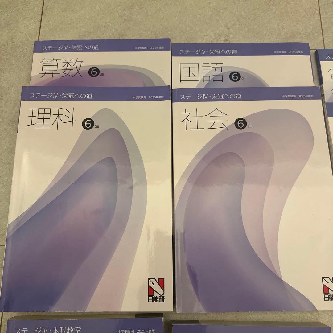 日能研2025年度版　ステージIV本科教室・栄冠への道　4教科