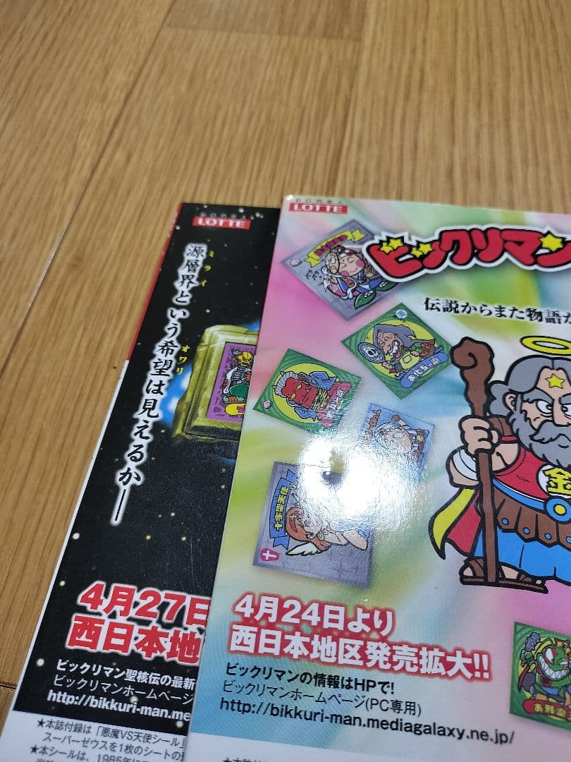 別冊宝島　ビックリマンシールコレクション　2冊セット