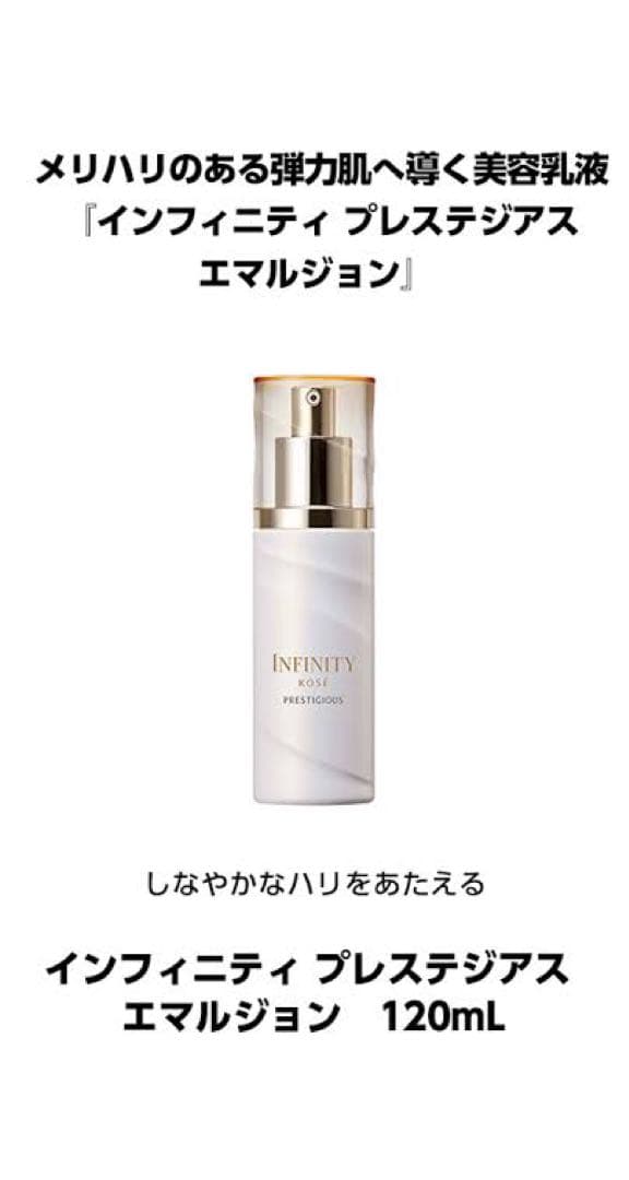 インフィニティ プレステジアス 化粧水➕乳液　サンプル　15881円相当分