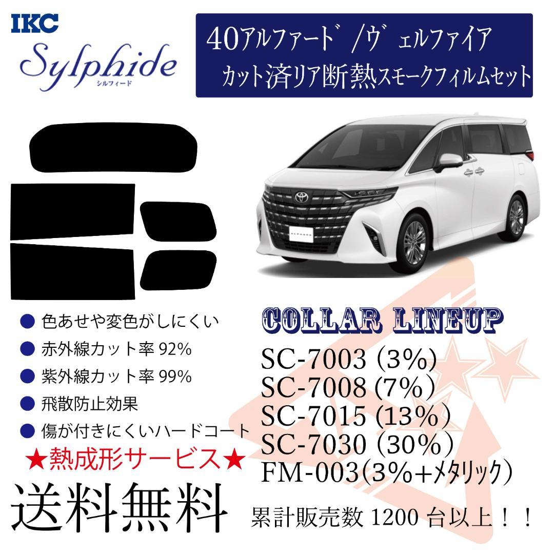 トヨタ 40アルファード/ヴェルファイア リアカット済 断熱カーフィルム