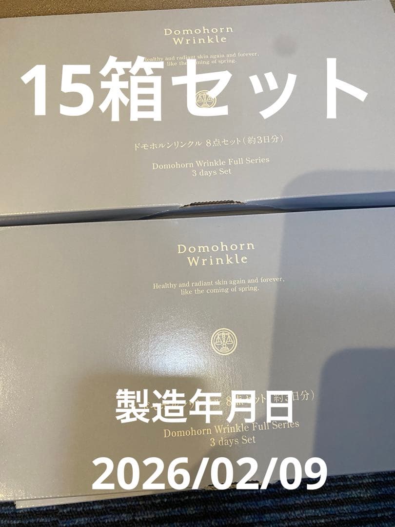 ドモホルンリンクル8点セット（３日分）　15個セット