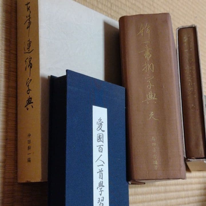仲田幹一　字典　かな
