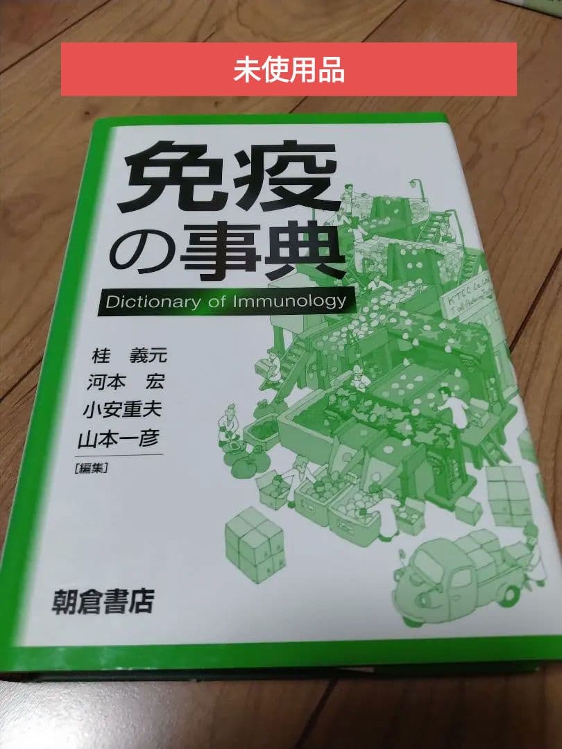 免疫の事典　 Dictionary of Immunology　　　 未使用品