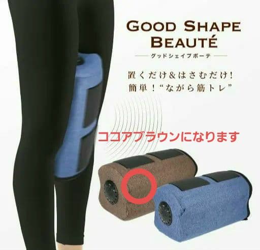 【新品未開封】グッドシェイプボーテ ココアブラウン 置くだけ&挟むだけ筋トレ