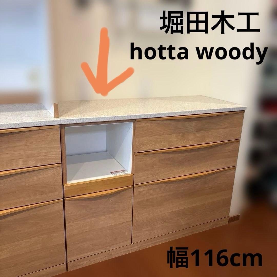 美品！堀田木工カウンター カップボード ナチュラル木目調 食器棚 3段引き出し