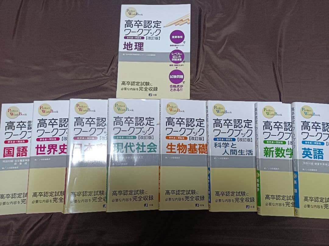高卒認定試験 ワークブック・頻出問題集・過去問セット