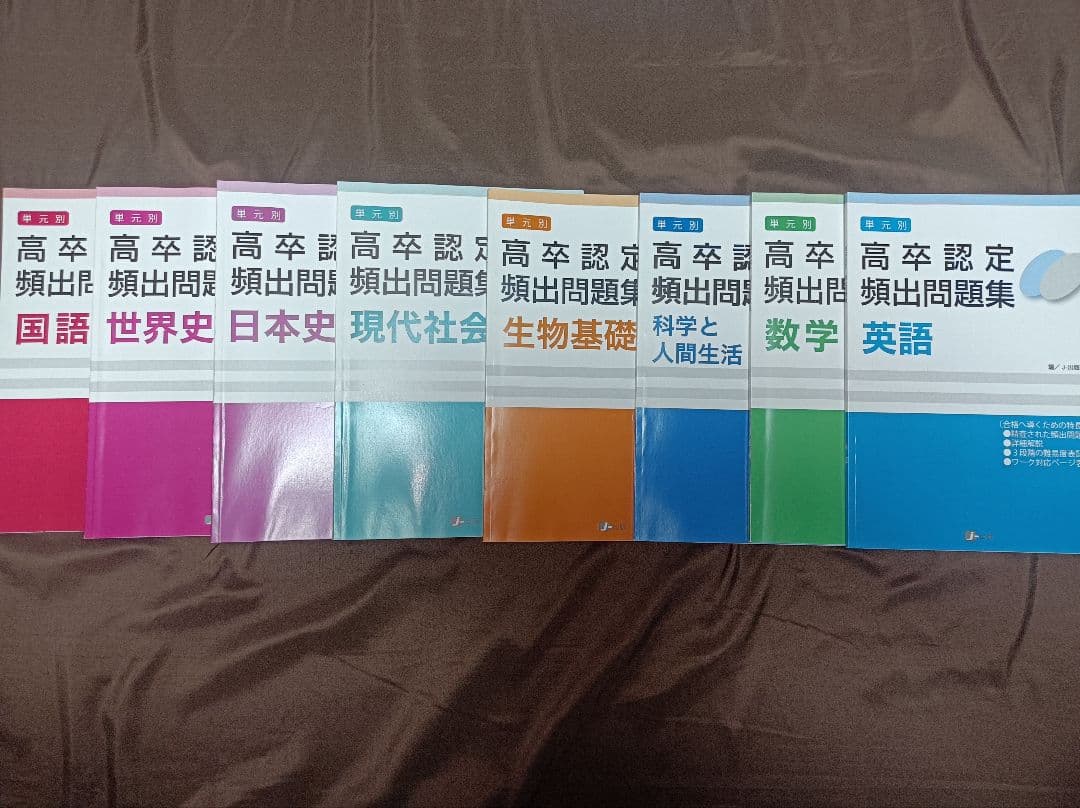 高卒認定試験 ワークブック・頻出問題集・過去問セット