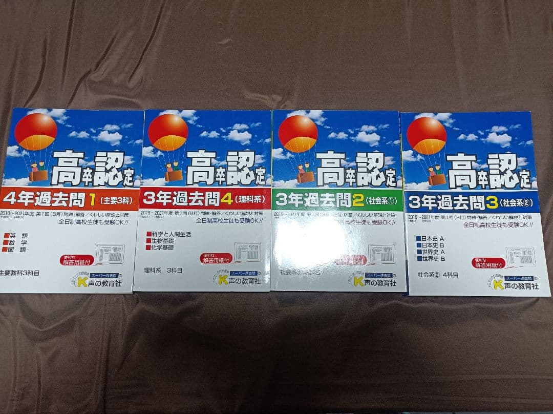 高卒認定試験 ワークブック・頻出問題集・過去問セット