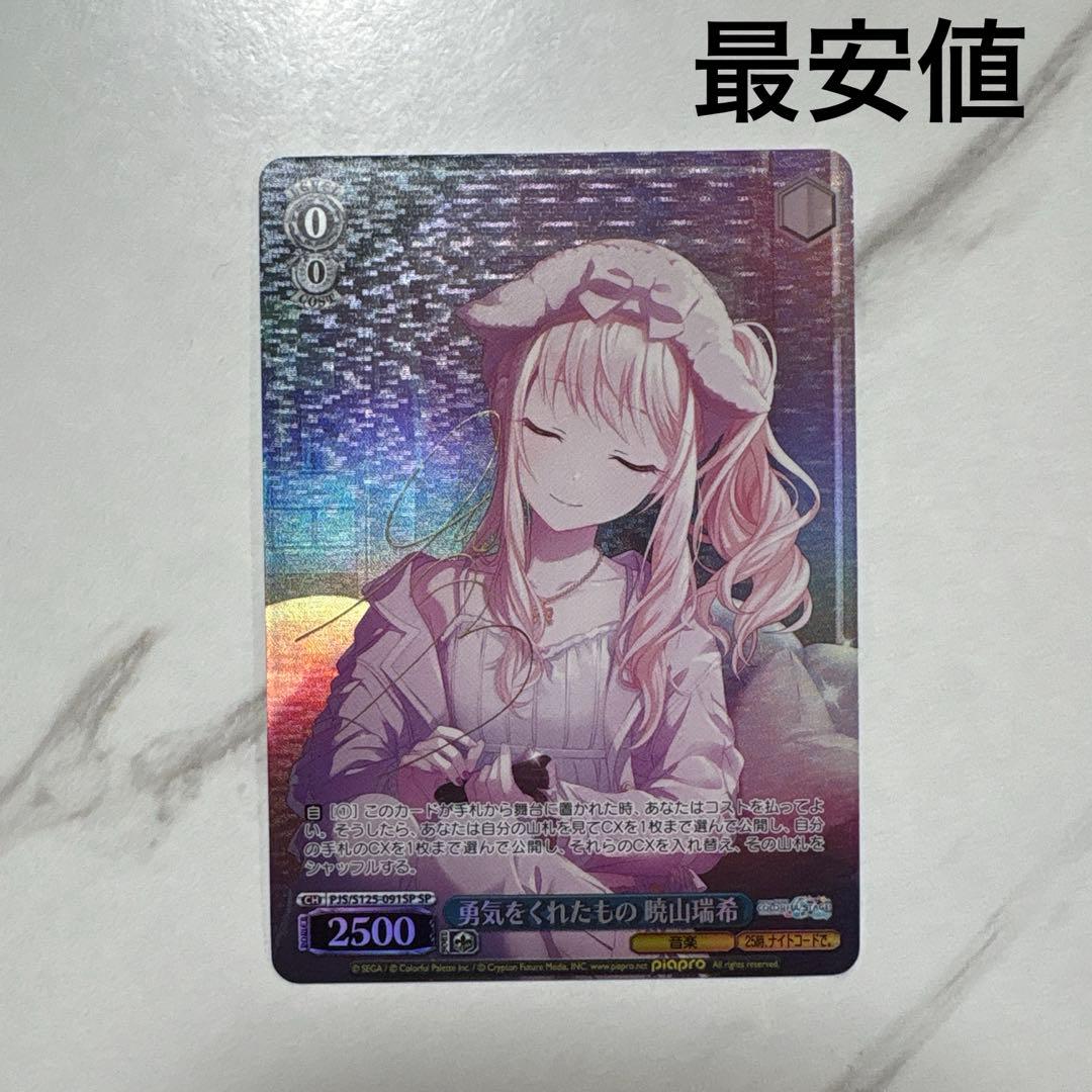 ヴァイスシュヴァルツ　勇気をくれたもの 暁山瑞希 sp 最安値