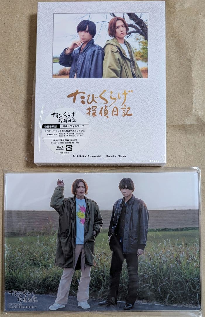 たびくらげ探偵日記 Blu-ray 初回豪華版 ドラマ 円盤 荒牧慶彦 水江建太