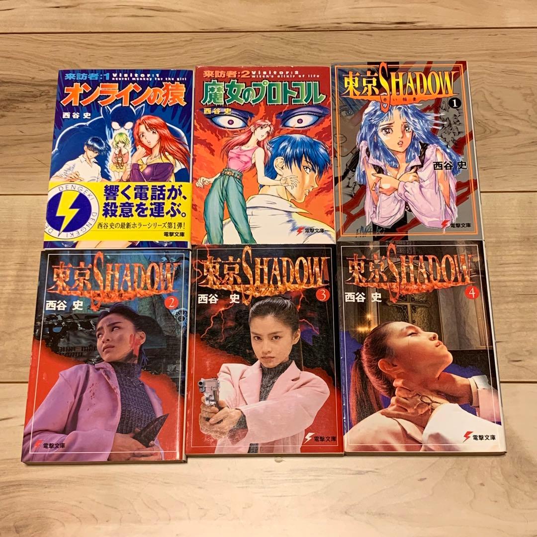初版set 西谷史 14冊 東京SHADOW/来訪者/転生XY他