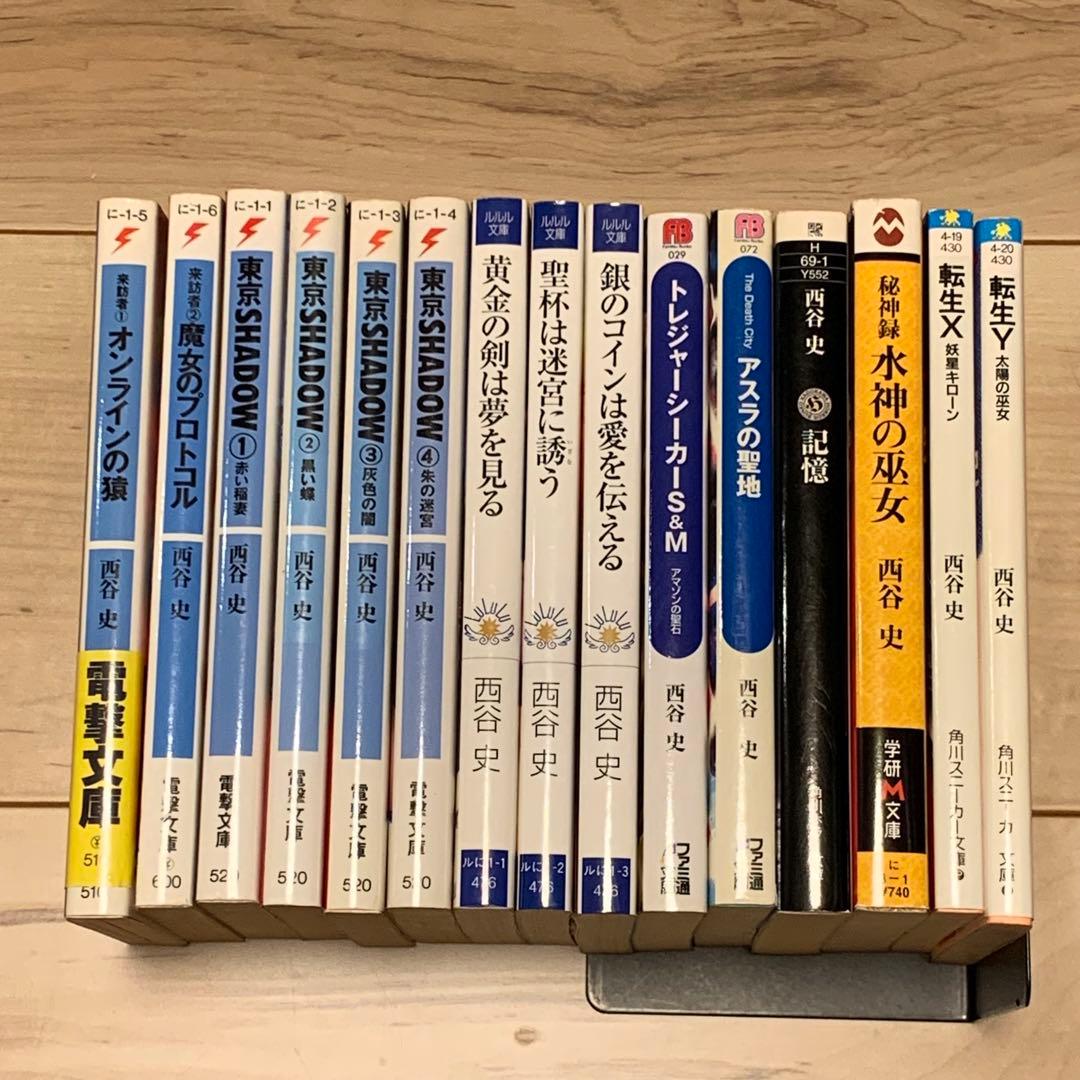 初版set 西谷史 14冊 東京SHADOW/来訪者/転生XY他