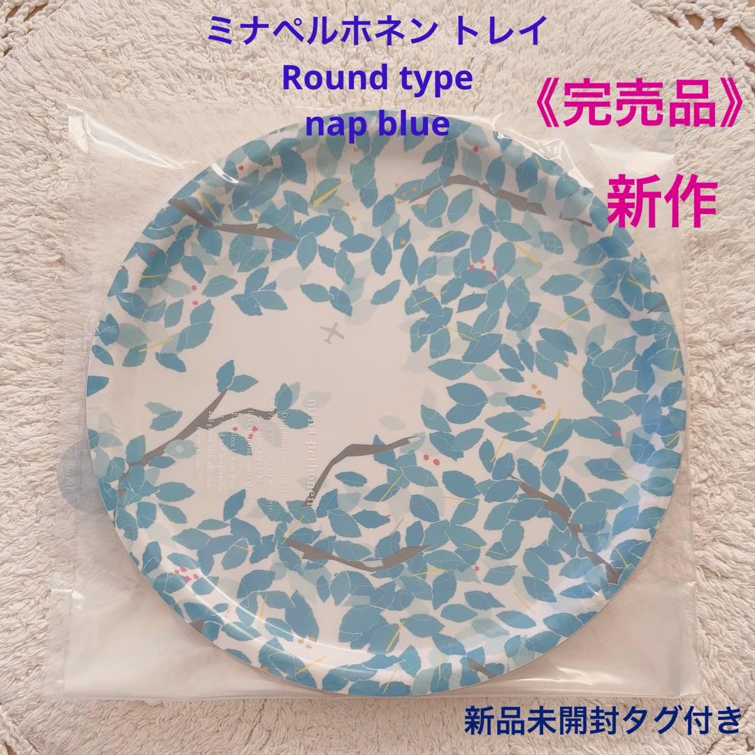 《完売品》ミナペルホネン トレイ Round type nap blue 新品