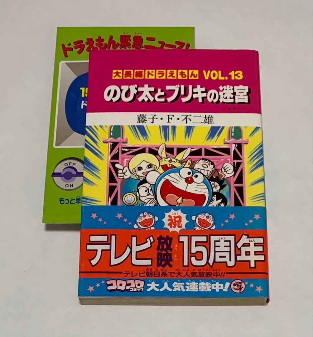 【貴重】大長編ドラえもん 藤子不二雄 1〜15巻 初版多数 チラシ&ハガキ付き