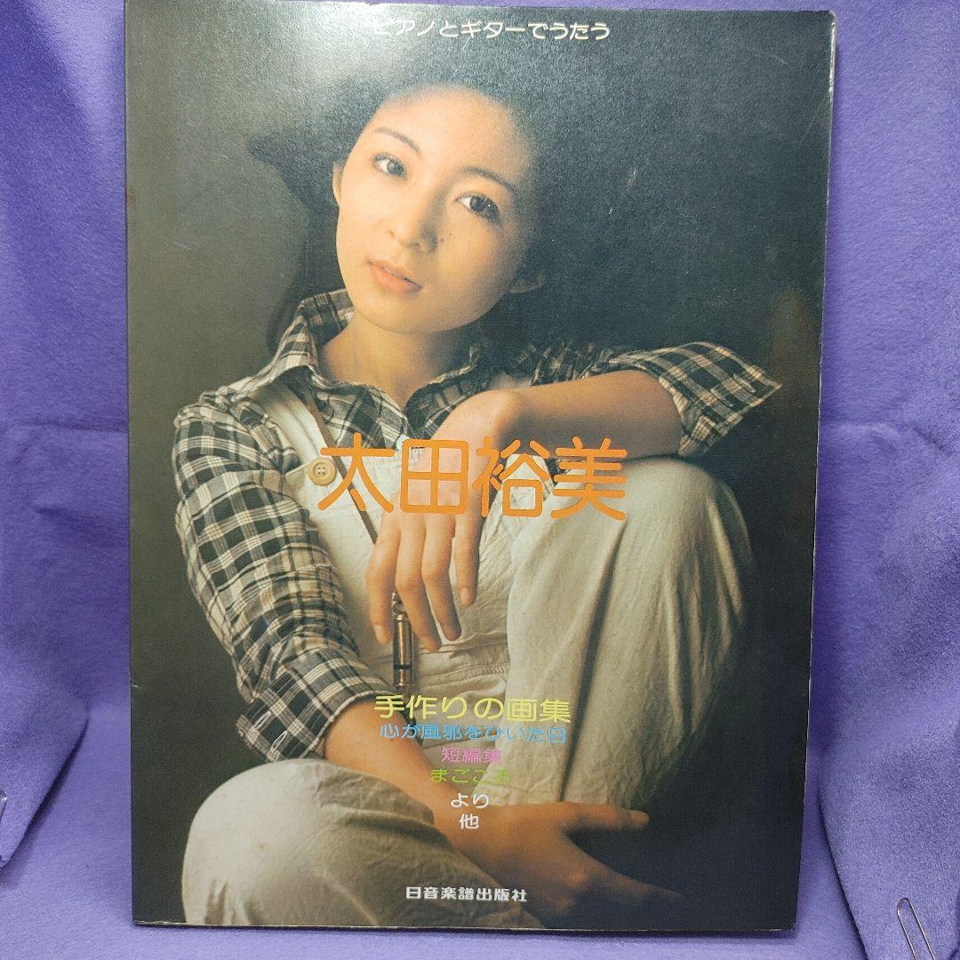 ピアノとギターでうたう　太田裕美　楽譜