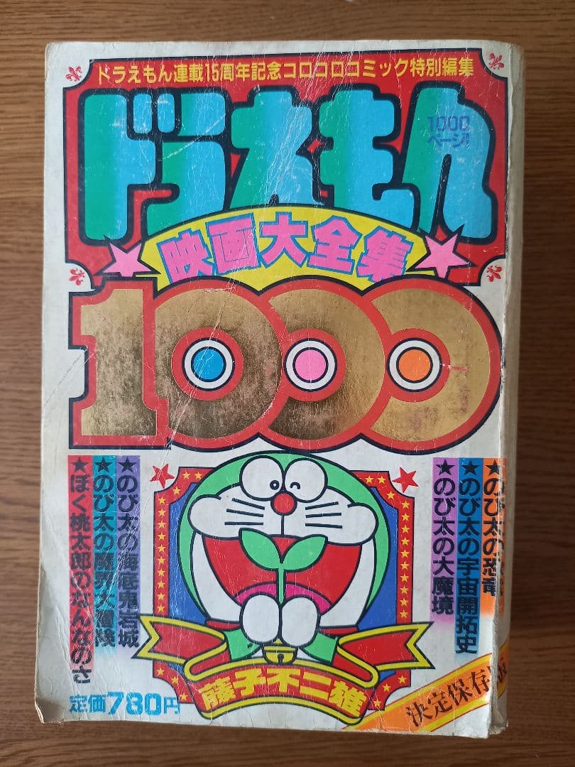 ドラえもん★映画大全集★1000 連載15周年記念コロコロコミック特別編集