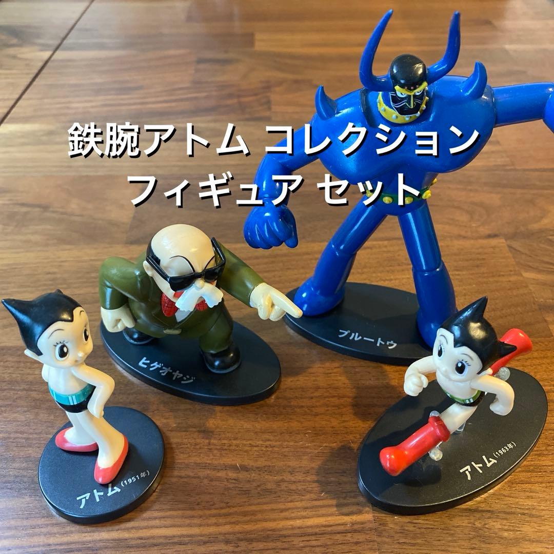 鉄腕アトム コレクション 1〜4号 フィギュア セット ／ 手塚治虫 アトム