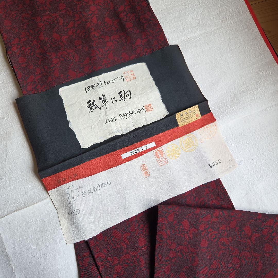 人間国宝　南部芳松　瓢箪に駒柄　草木染の伊勢型小紋