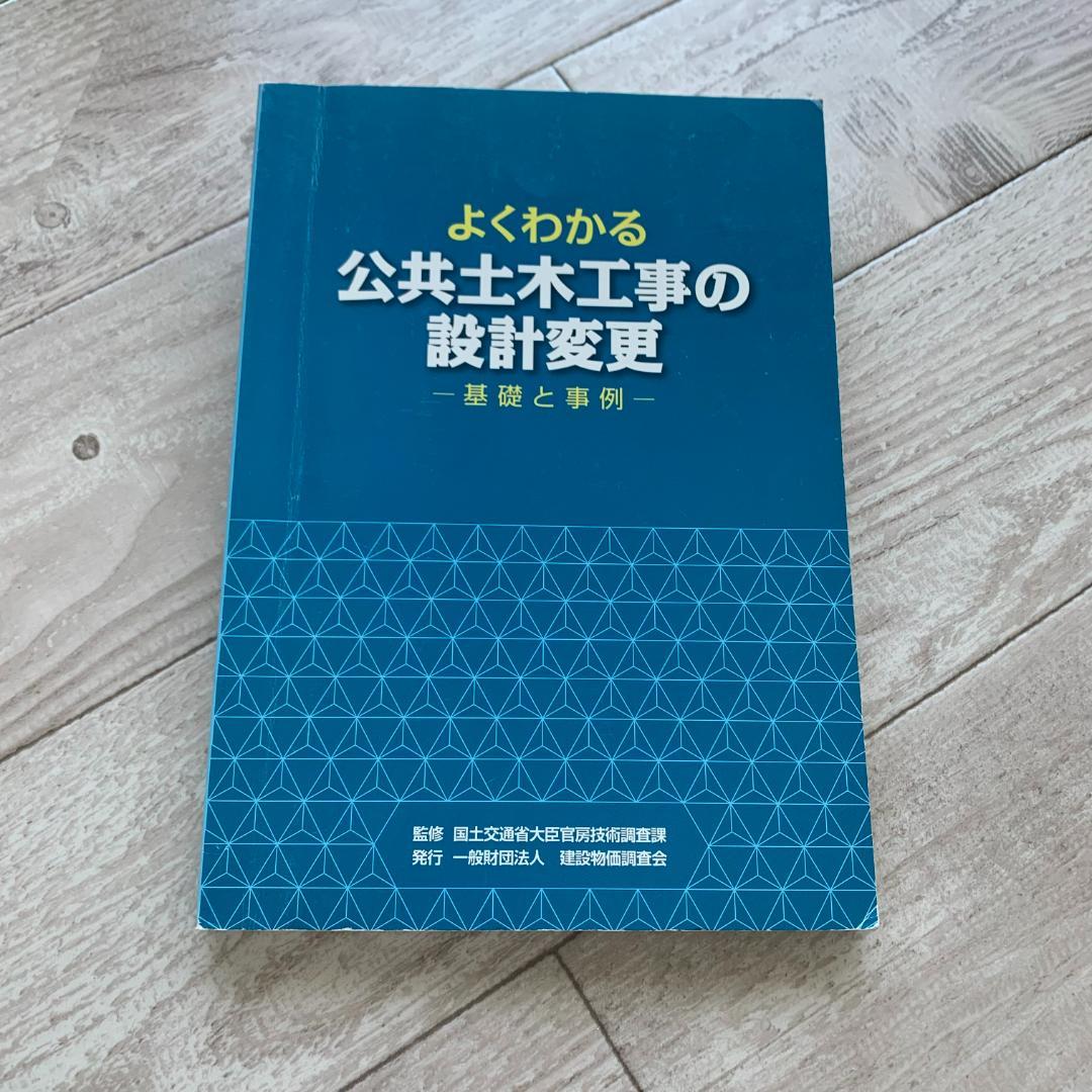 よくわかる公共土木工事の設計変更―基礎と事例：希少本