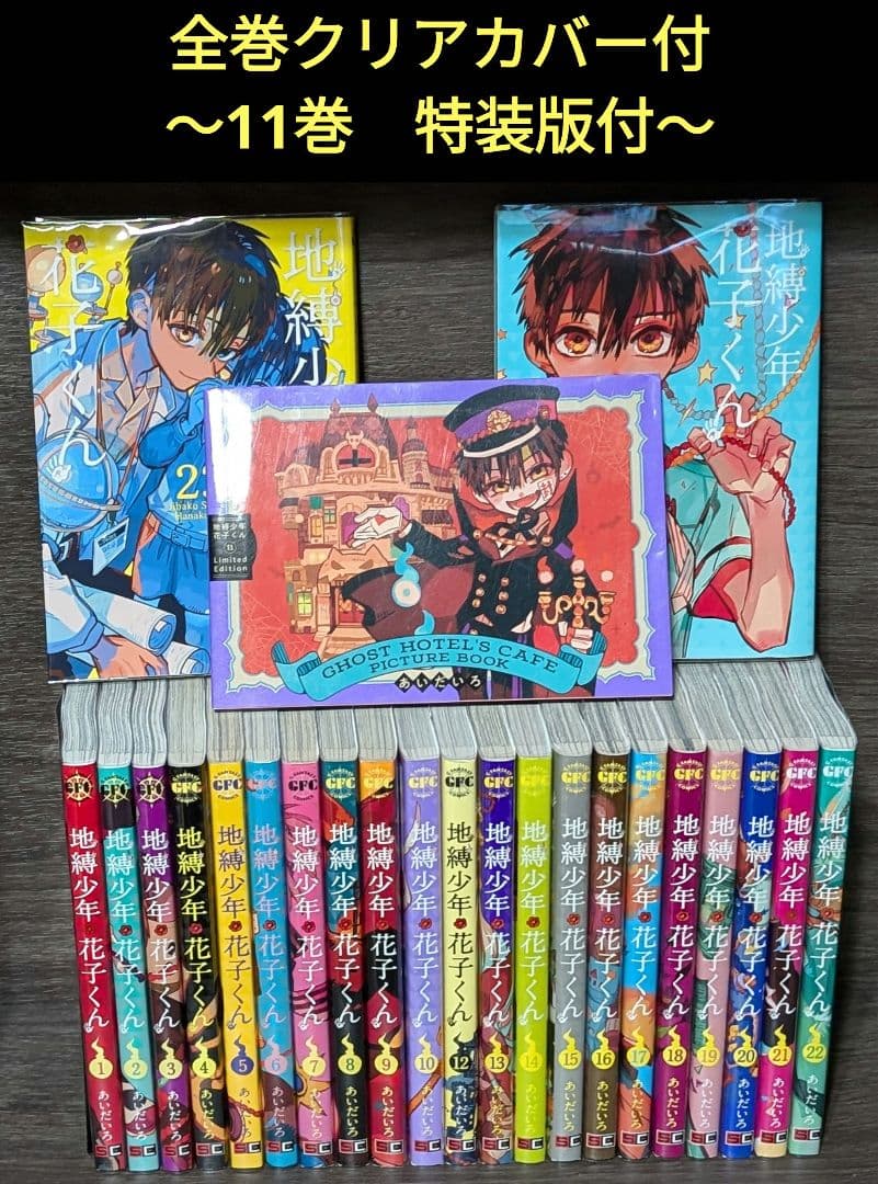 【特装版付＊全巻クリアカバー付】地縛少年花子くん　全巻セット　漫画　1〜23巻