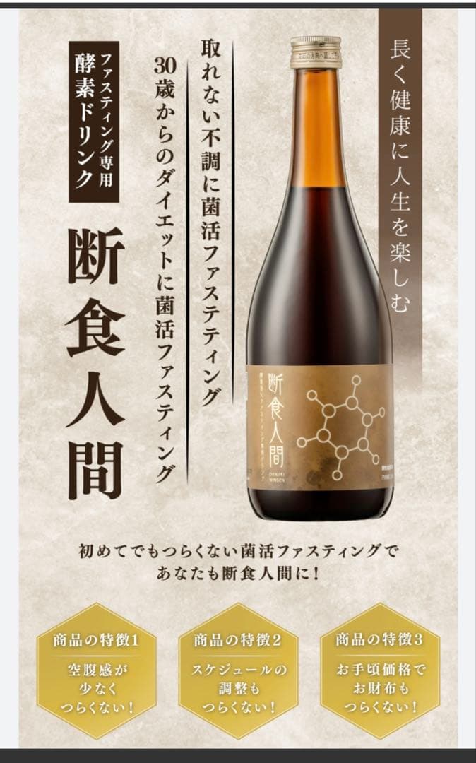断食人間 酵素ファスティングドリンク