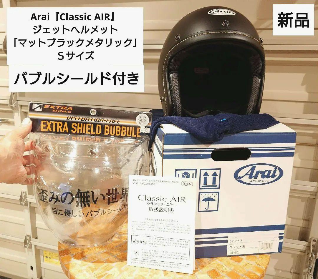 SHO!!Arai『Classic AIR』ジェットヘルメット&シールド