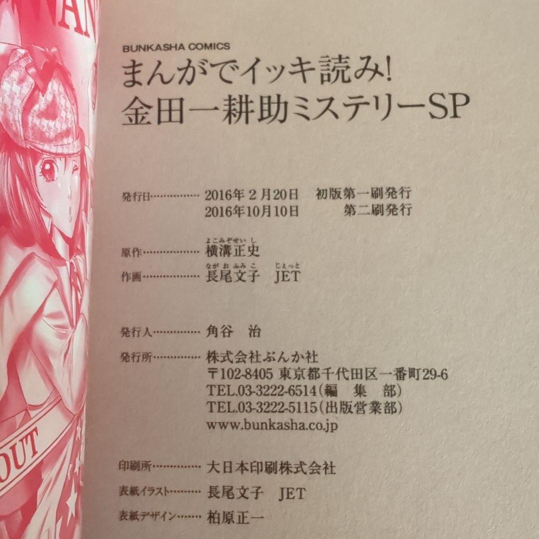 まんがでイッキ読み！ 金田一耕助　ミステリーSP 横溝正史　長尾文子