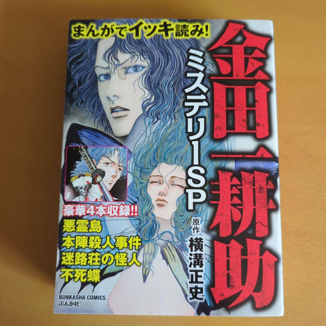 まんがでイッキ読み！ 金田一耕助　ミステリーSP 横溝正史　長尾文子