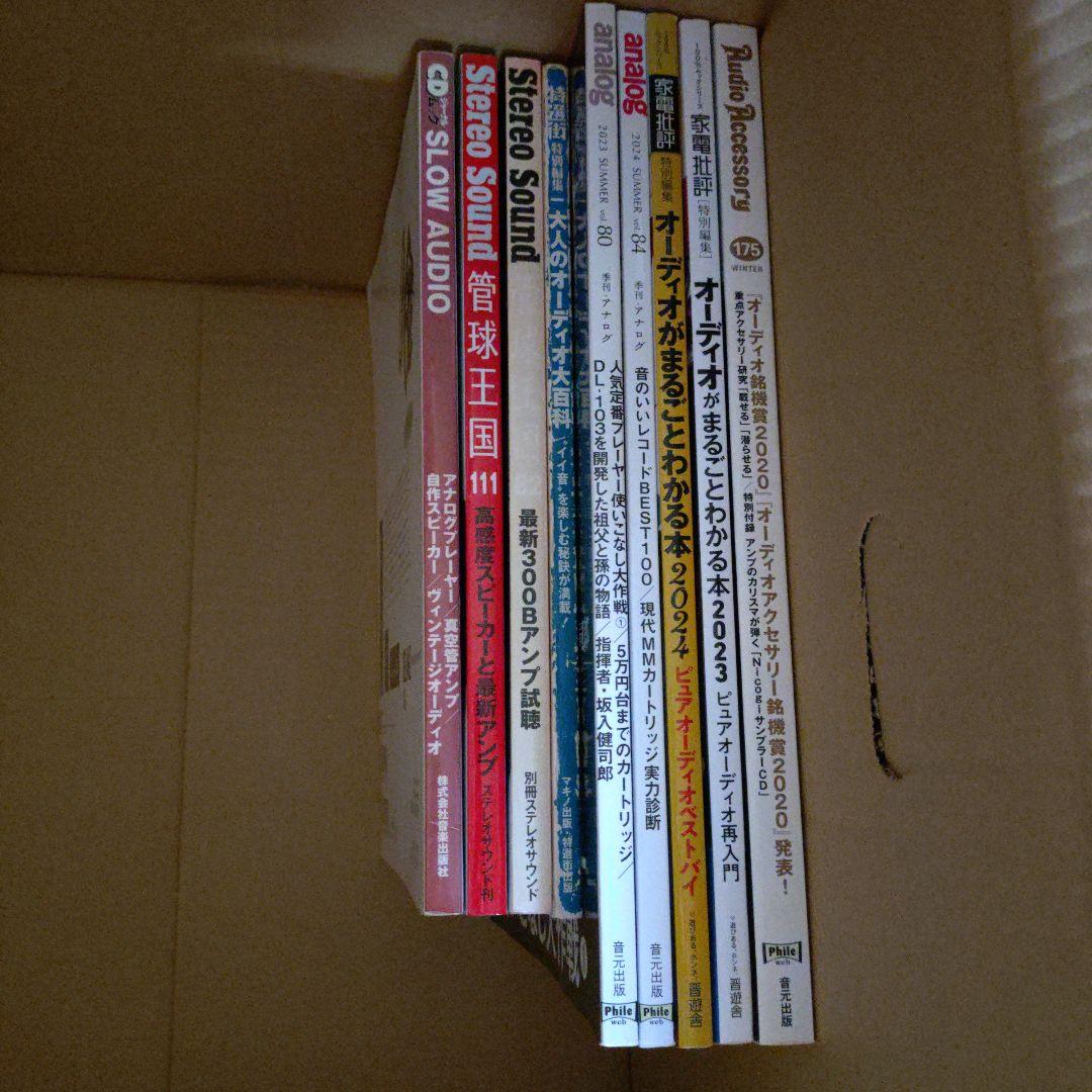 オーディオ専門雑誌セット