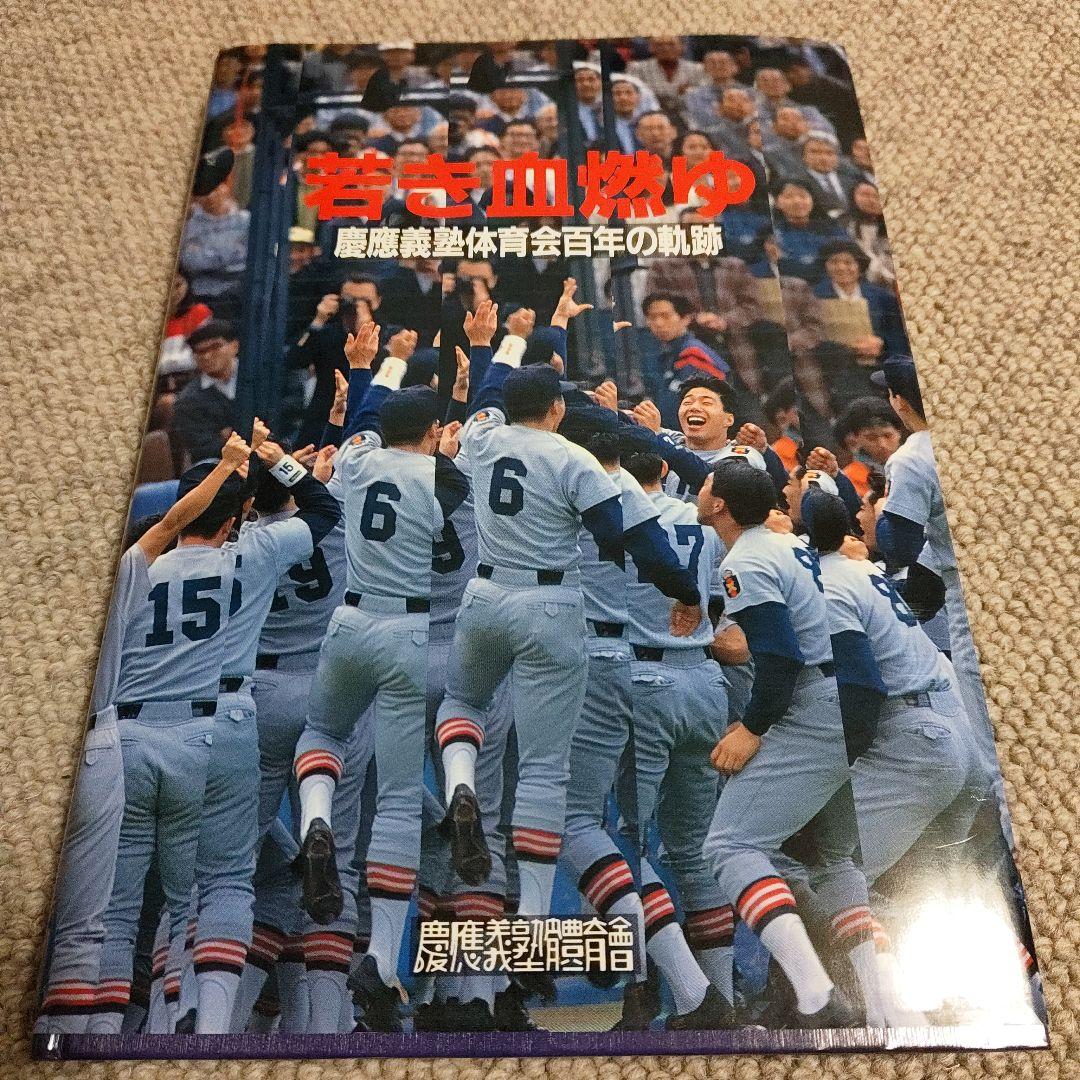 【非売品・希少】慶應義塾大学 体育会 記念誌「若き血燃ゆ」関係者向け資料