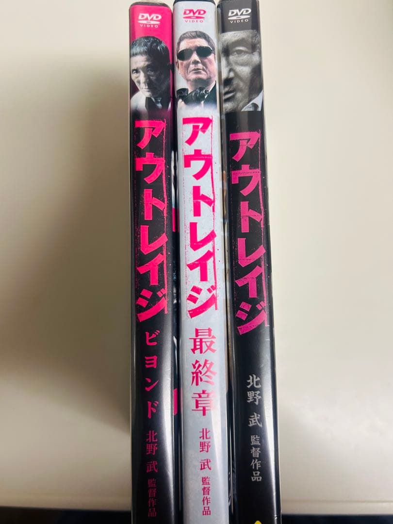 新品未使用 美品 アウトレイジ 北野武 DVD 3枚セット