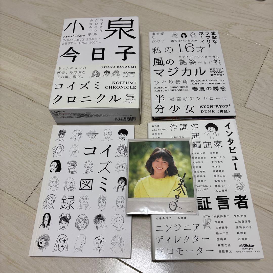 小泉今日子 コイズミクロニクル~コンプリートシングルベスト 1982-2017~