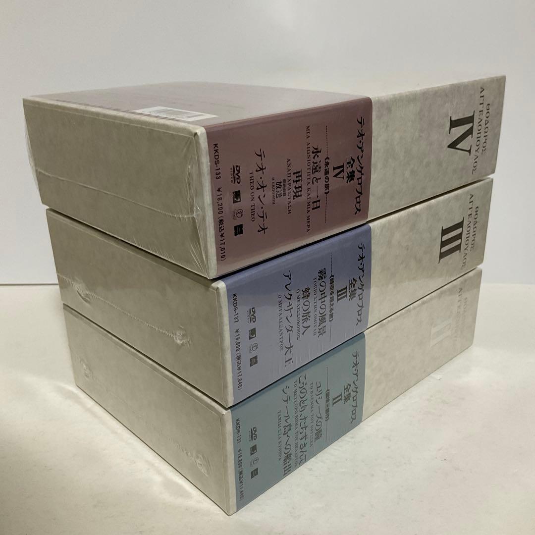 テオ・アンゲロプロス全集 II III Ⅳ 〈新品未開封〉