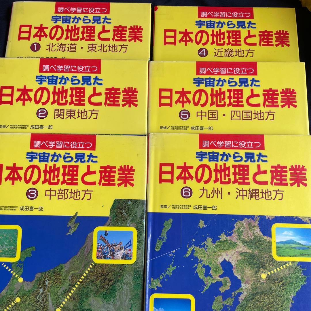 宇宙から見た　日本の地理と産業調べ学習に役立つ1〜6セット