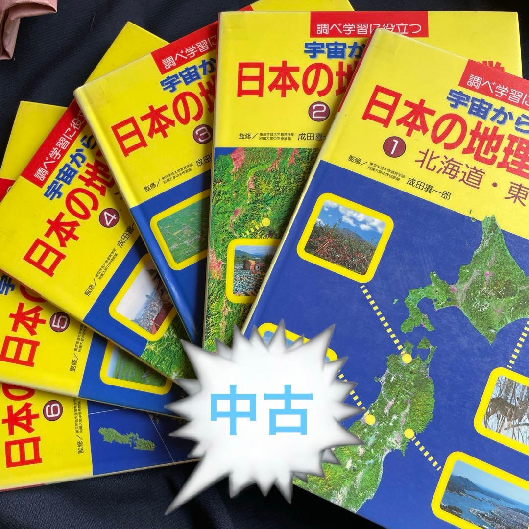 宇宙から見た　日本の地理と産業調べ学習に役立つ1〜6セット