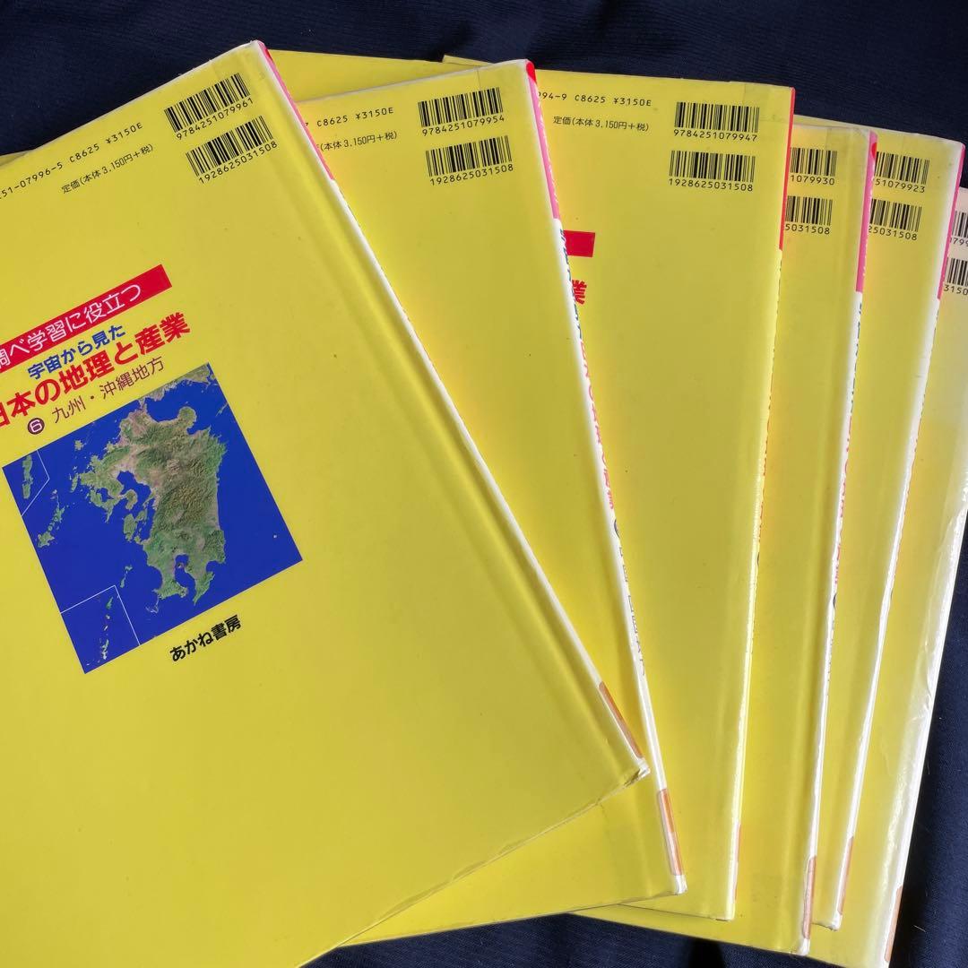 宇宙から見た　日本の地理と産業調べ学習に役立つ1〜6セット