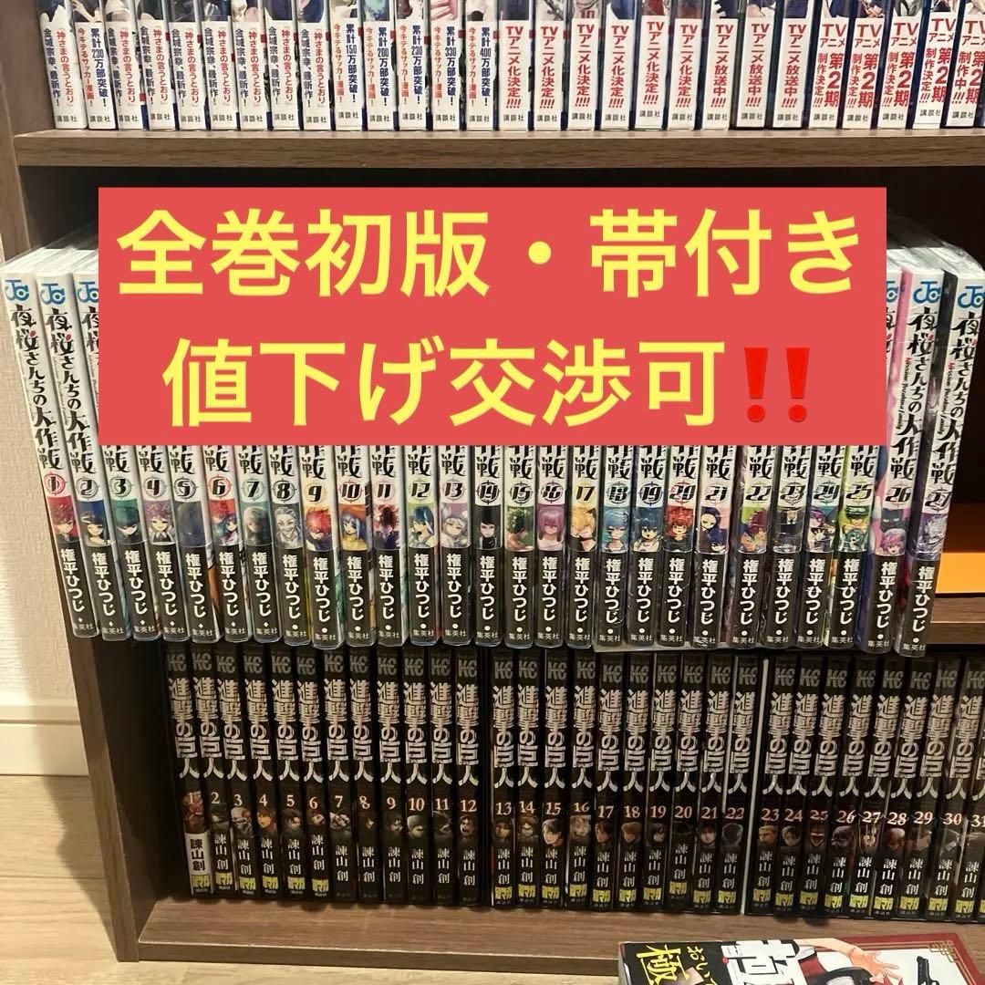 夜桜さんちの大作戦　1〜27巻　全巻初版　帯付き