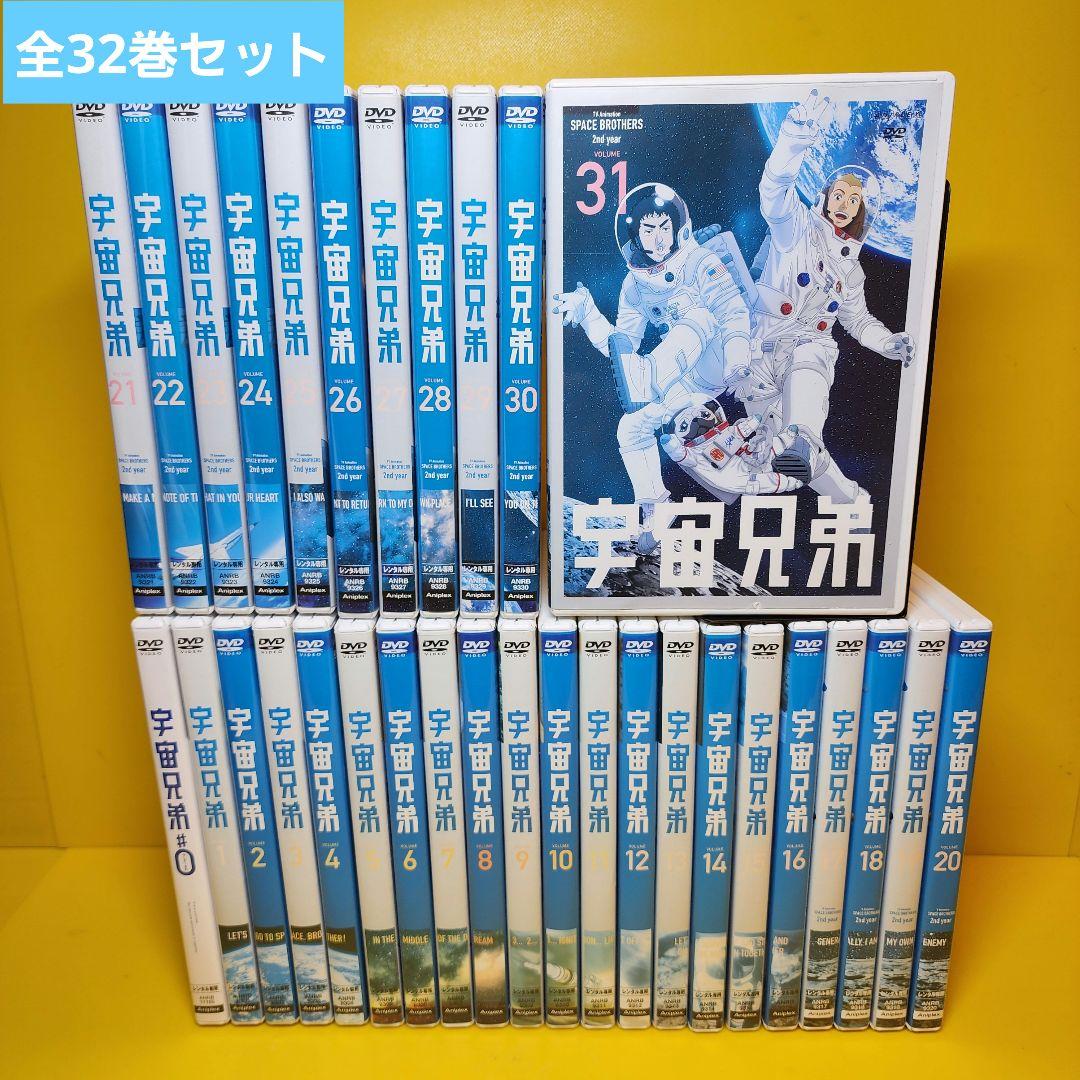 新品ケース交換済み 宇宙兄弟 DVD 全32巻 全巻セット