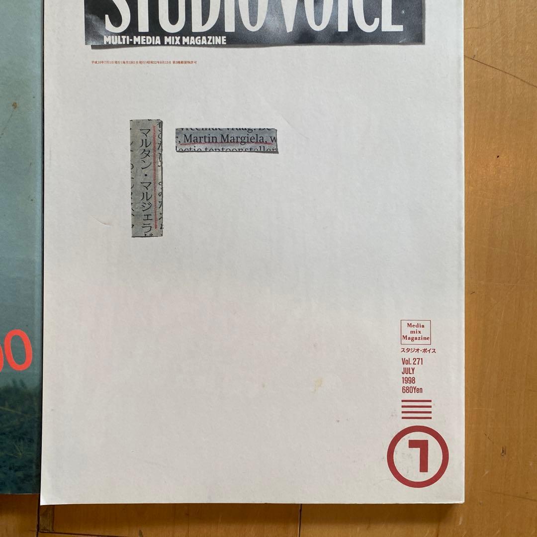 STUDIO VOICE 10冊セット　マルジェラ 271含む